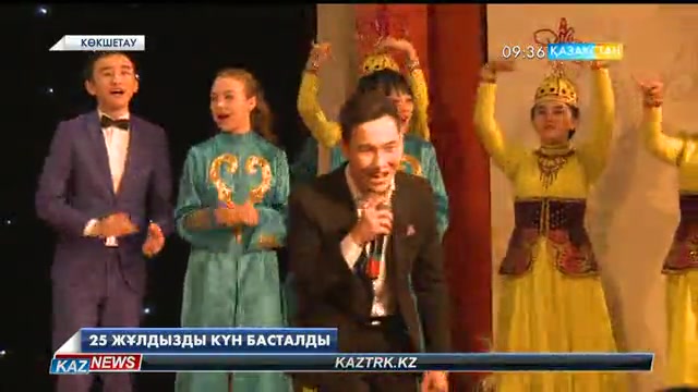 Ақмола облысында 25 жұлдызды күн басталды