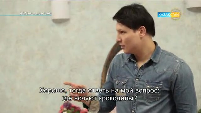Айман & Шолпан. 40-бөлім