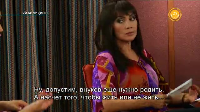 Үй болу қиын. 19-бөлім