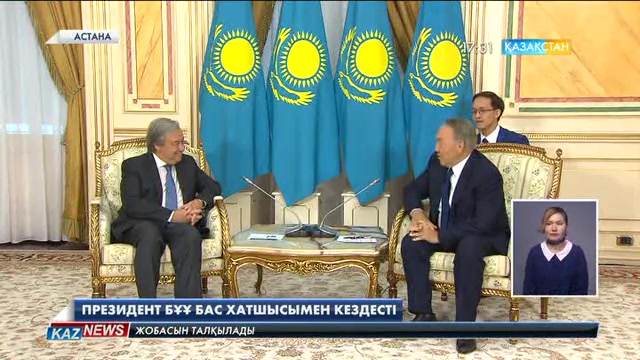 Президент БҰҰ бас хатшысымен кездесті