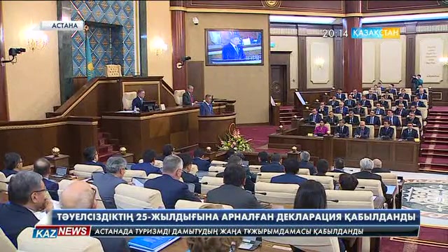 Тәуелсіздіктің 25 жылдығына арналған декларация қабылданды