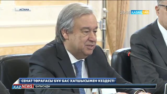Сенат төрағасы БҰҰ Бас хатшысымен кездесті