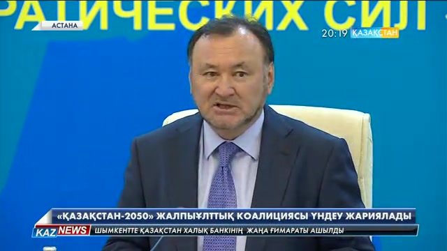 «Қазақстан - 2050» жалпыұлттық коалициясы үндеу жариялады