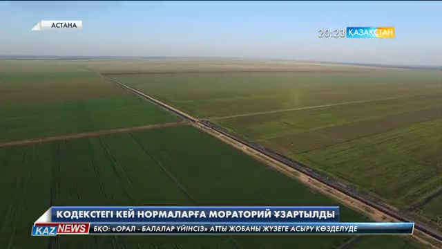 Мәжіліс Жер кодексінің жекелеген нормаларына мораторийді ұзартты