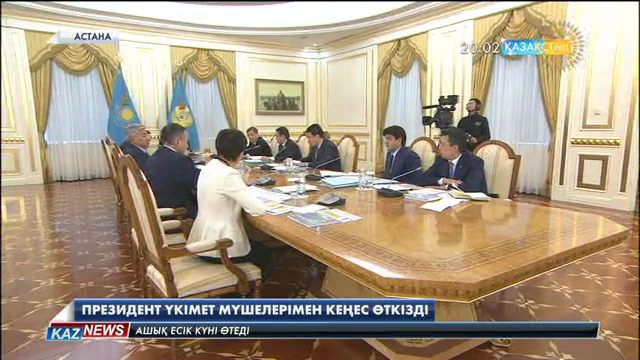 Президент Үкімет мүшелерімен кеңес өткізді