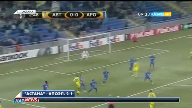 «Астана» футболшылары АПОЭЛ командасынан басым түсті