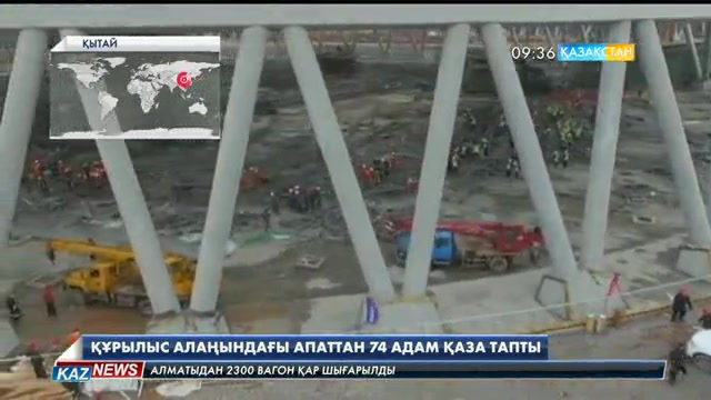 Қытайда құрылыс алаңындағы апаттан қаза тапқандардың саны 74-ке жетті