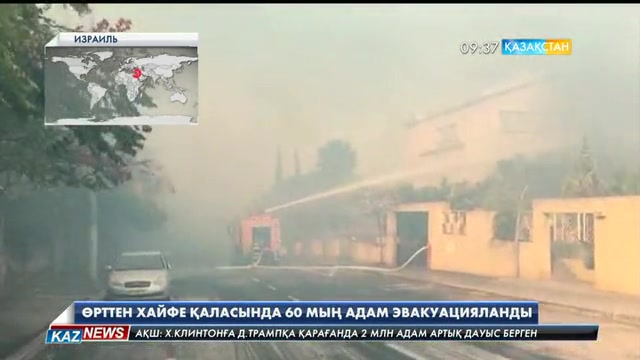Израильде өрттен 60 мың адам қауіпсіз жерге көшірілді