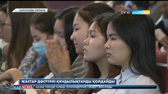 Жастар дәстүрлі құндылықтарды қолдайды