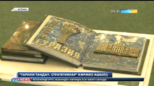 Астанада «Тарихи таңдау. Стратегиялар» атты көрме ашылды