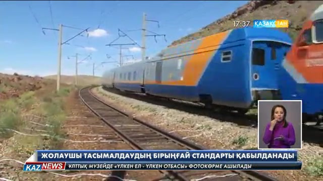 Жолаушыларды пойызбен тасымалдаудың бірыңғай сапа стандарты қабылданды