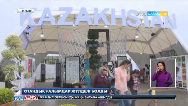 Қазақстан Түркияның Анталья қаласында өткен «Еxpo-2016» көрмесінде үшінші орын алды