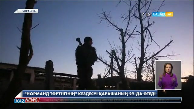 «Норманд төрттігінің» кездесуі қарашаның 29-да өтеді