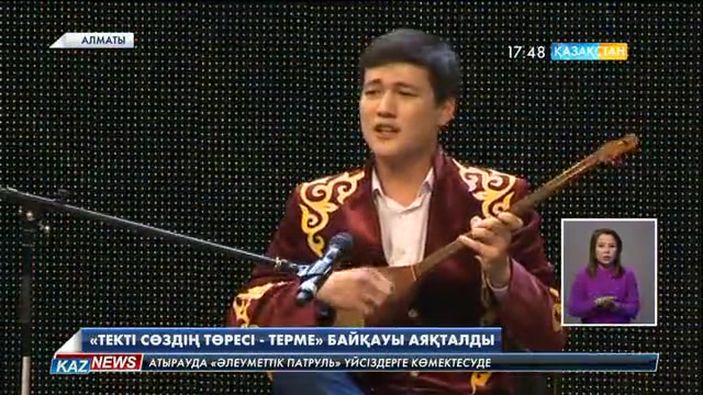 Алматыда республикалық жыршы-термешілер байқауы аяқталды