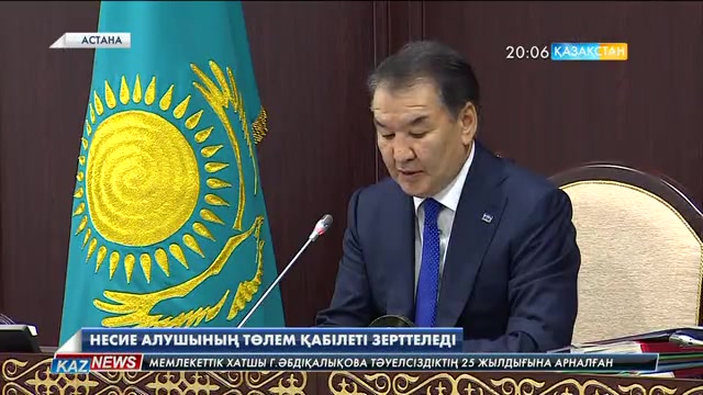 Несие алушының төлем қабілеттілігі зерттеледі