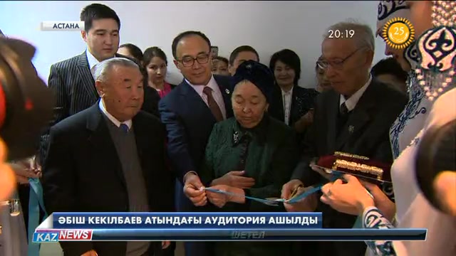 Л.Гумилев атындағы Еуразия Ұлттық университетінде Әбіш Кекілбаев атындағы аудитория ашылды