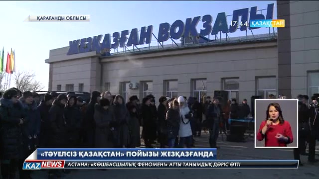 «Тәуелсіз Қазақстан» пойызы Жезқазған қаласына жетті