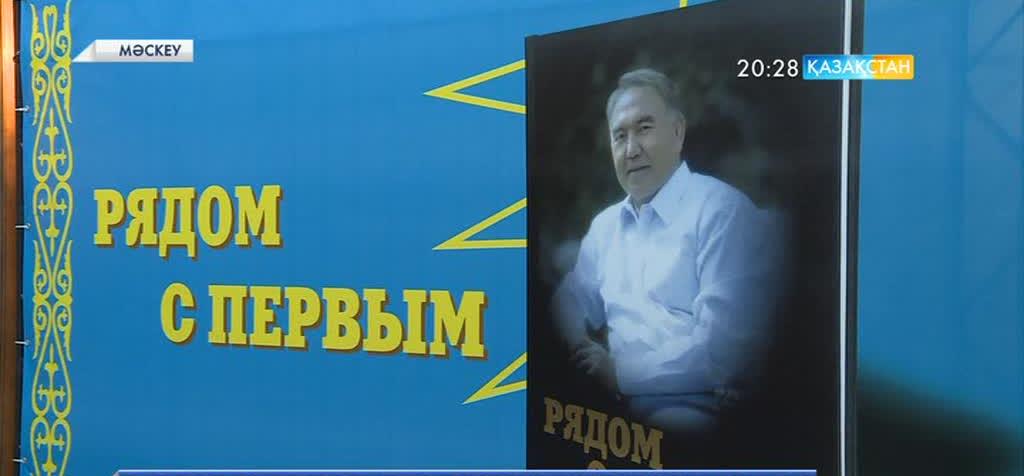 Мәскеуде Нұрсұлтан Назарбаев туралы кітап көпшілікке таныстырылды