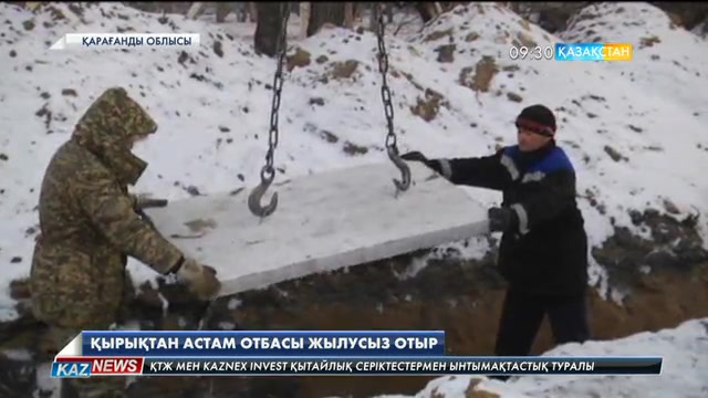 Қарағанды облысында 40-тан астам отбасы жылусыз отыр