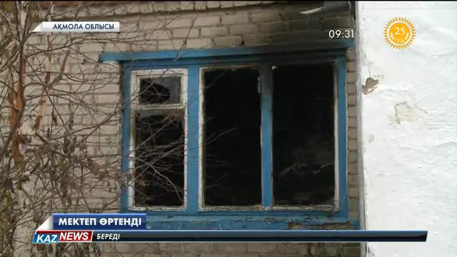 Ақмола облысында мектеп өртенді