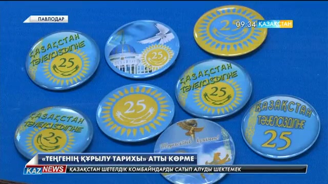 Павлодарда «Теңгенің құрылу тарихы» атты көрме өтуде