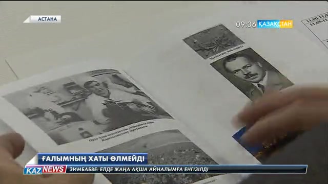Астанада тұңғыш биология ғылымының докторы Кәрім Мыңбаевқа арналған жаңа тарихи туындының таныстырылымы болды