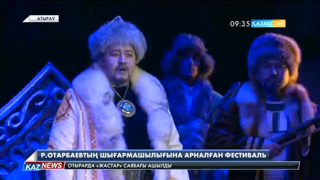 Атырауда Р. Отарбаевтың шығармашылығына арналған фестиваль басталды