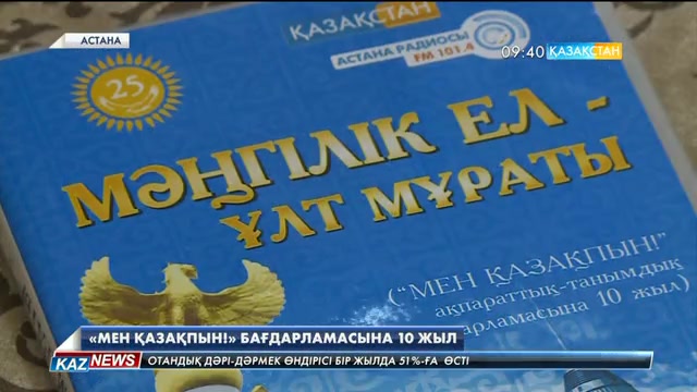 «Астана» радиосының «Мен қазақпын!» ақпараттық-танымдық бағдарламасына - 10 жыл