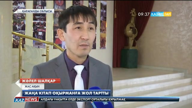 Қарағандыда жас ақын Жәлел Шалқардың «Құмдауыт» атты кітабының тұсаукесері өтті