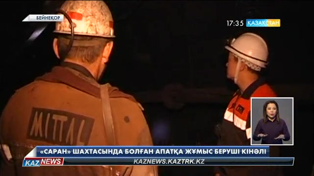 «Саран» шахтасында болған апатқа жұмыс беруші кінәлі – ҚР ИДМ