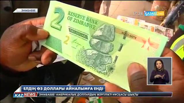 Зимбабведе америкалық доллардың баламасы айналымға енді