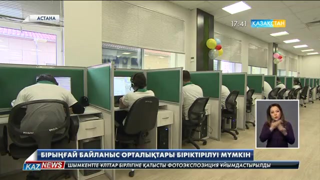 Елімізде бірыңғай байланыс орталықтары біріктірілуі мүмкін