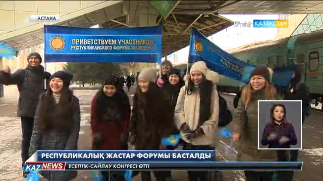 Астанада Республикалық жастар форумы басталды