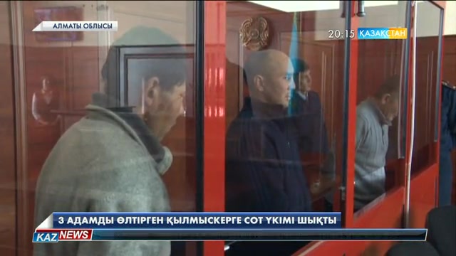 Алматыда 3 адамды өлтірген қылмыскер өмір бойы бас бостандығынан айырылды