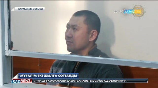 Қарағандыда физика пәнінің мұғалімі екі жылға сотталды