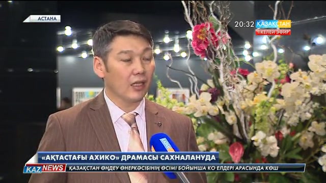 Астанада «Ақтастағы ахико» драммасы сахналануда