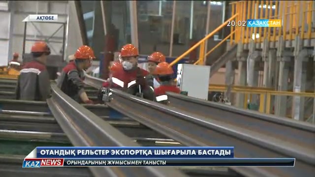 Отандық теміржол рельстері экспортқа шығарыла бастады