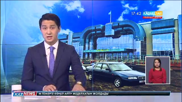 «Қорғастағы» көлікті бақылау жұмыстарын енді Мемлекеттік кірістер комитетінің қызметкерлері атқаруы мүмкін