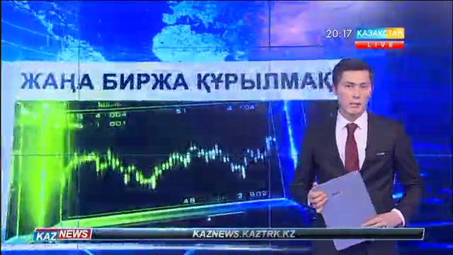 Қазақстанда жаңа биржа пайда болады