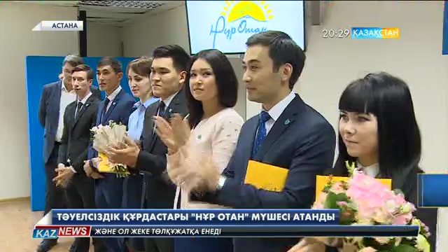 Тәуелсіздік құрдастары «Нұр Отан» мүшесі атанды