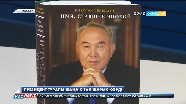 Мәскеуде Қазақстан Республикасының Президенті туралы жаңа кітап жарық көрді