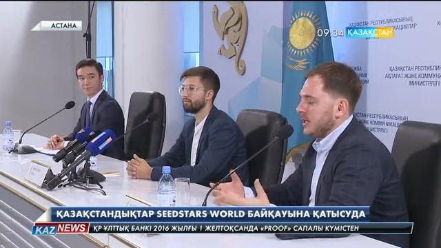 Қазақстандықтар «Seedstars world» байқауына қатысуда