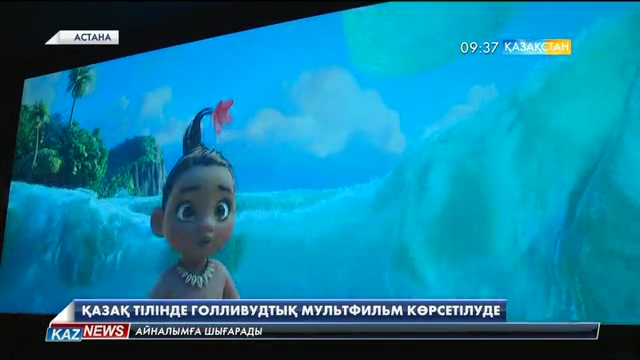 Астанада қазақ тілінде голливудтық мультфильм көрсетілуде