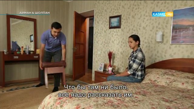 43-бөлім. Айман & Шолпан