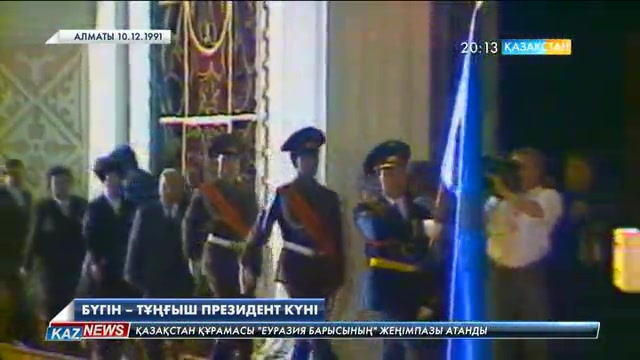 Бүгін – Тұңғыш Президент күні