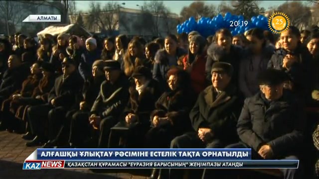 Тұңғыш Президенттің қызметіне куә болған ғимараттың қабырғасына естелік тақта орнатылды