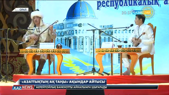Оралда «Азаттықтың ақ таңы» ақындар айтысы өтті