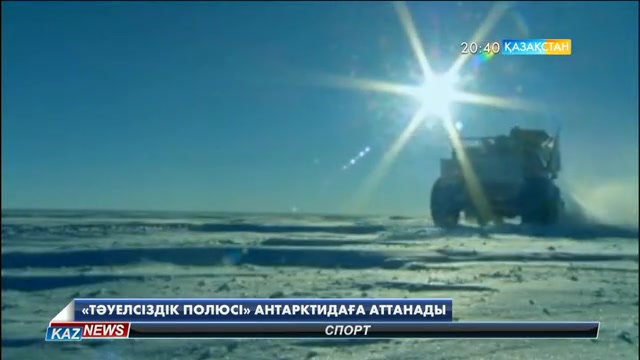 Алматы халықаралық әуежайынан «Тәуелсіздік полюсі» экспедициясы Антарктидаға аттанады