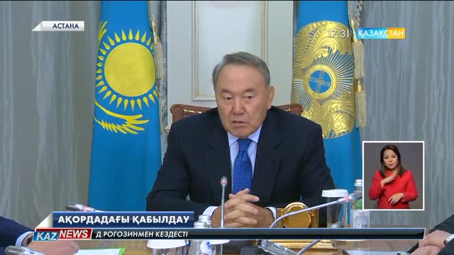 Нұрсұлтан Назарбаев Ресей Үкіметі Төрағасының орынбасары Дмитрий Рогозинмен кездесті