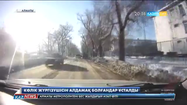 Алматыда көлік жүргізушісін алдамақ болғандар ұсталды